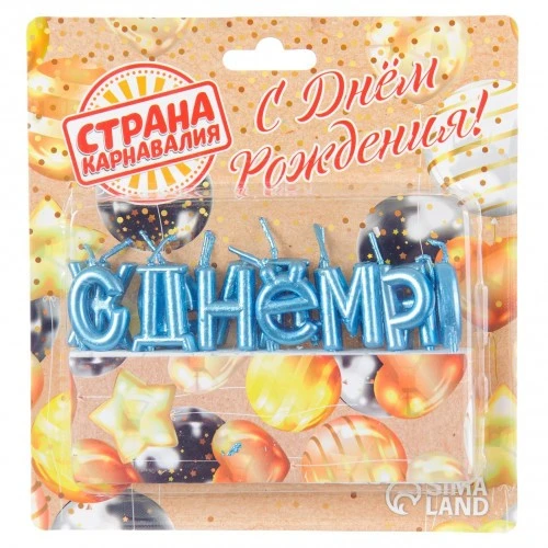 Свечи для торта "С Днем Рождения" 7597546 голубой