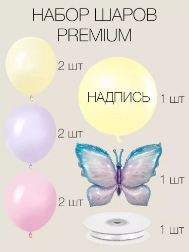 Комплект шаров с бабочкой бежевый  "С днем рождения",  8шт (240) фото 2