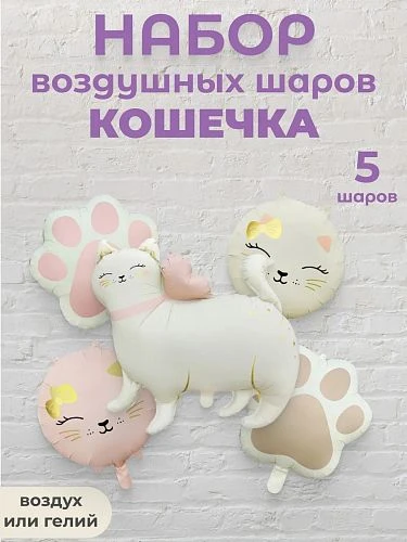 Воздушные шары - Комплект бело-розовые шаров "Кошечка" 5шт. (296) (ЦвеТТорг - доставка цветов в Тольятти | Самара)