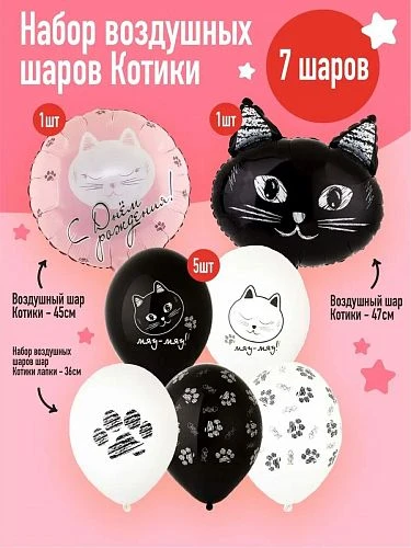 Воздушные шары - Комплект бело-черных шаров "Котики" 7шт. (284) (ЦвеТТорг - доставка цветов в Тольятти | Самара)