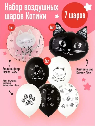 Комплект бело-черных шаров "Котики" 7шт. (284)