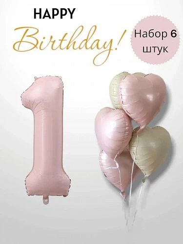 Воздушные шары - Комплект розовых шаров "Happi Birthday c цифрой 1" 6шт. (280) (ЦвеТТорг - доставка цветов в Тольятти | Самара)