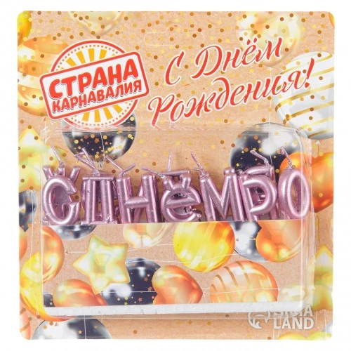 Свечи для торта "С Днем Рождения" 7597545 фиолет