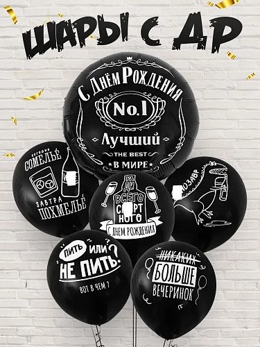 Воздушные шары - Комплект черных шаров "Лучший в мире" 6шт. (283) (ЦвеТТорг - доставка цветов в Тольятти | Самара)