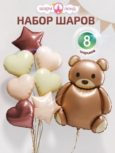 Комплект шоколадно-бежевых шаров "Bear Set" 8шт. (302)