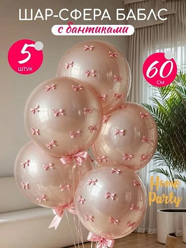 Воздушные шары - Комплект Шар сфера баблс с бантиками 5шт. (293) (ЦвеТТорг - доставка цветов в Тольятти | Самара)