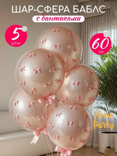 Комплект Шар сфера баблс с бантиками 5шт. (293)