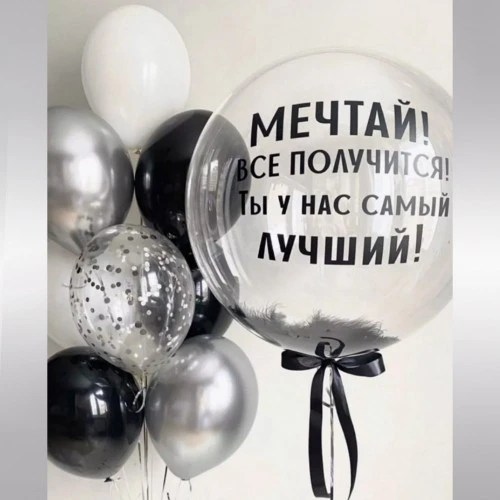 Комплект черных шаров "Мечтай!Все получится!" 10шт (134)