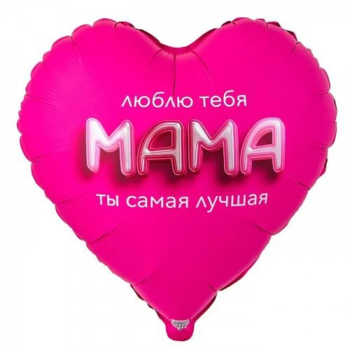 Воздушные шары - (320) Комплект Шар фольга "Люблю тебя мама" (ЦвеТТорг - доставка цветов в Тольятти | Самара)