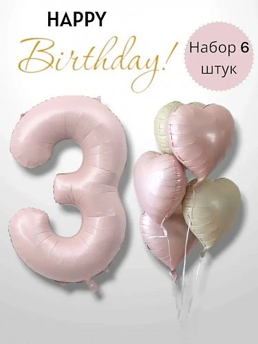 Воздушные шары - Комплект розовых шаров "Happi Birthday c цифрой 3" 6шт. (303) (ЦвеТТорг - доставка цветов в Тольятти | Самара)