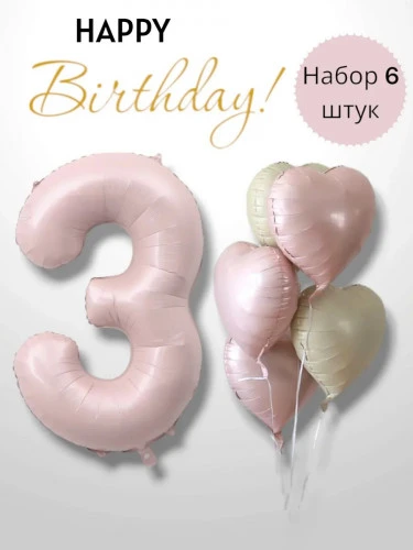 Комплект розовых шаров "Happi Birthday c цифрой 3" 6шт. (303)