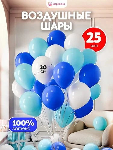 Воздушные шары - Комплект шар латекс 25шт бело-голубые (55) (ЦвеТТорг - доставка цветов в Тольятти | Самара)