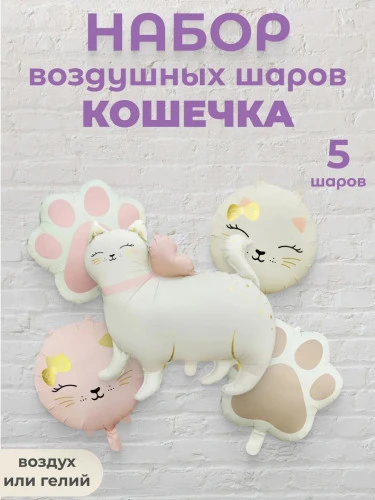Комплект бело-розовые шаров "Кошечка" 5шт. (296)