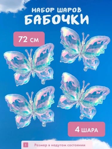 Комплект перламутровых шаров "Бабочки" 4шт (297)